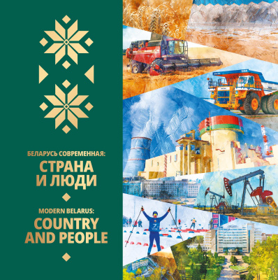 Беларусь современная: страна и люди = Modern Belarus: country and people